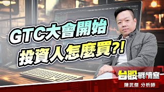 GTC大會開始…投資人怎麼買?! #矽光子#光聖#波若威#上詮 GTC大會開始…投資人怎麼買?! #矽光子#光聖#波若威#上詮
