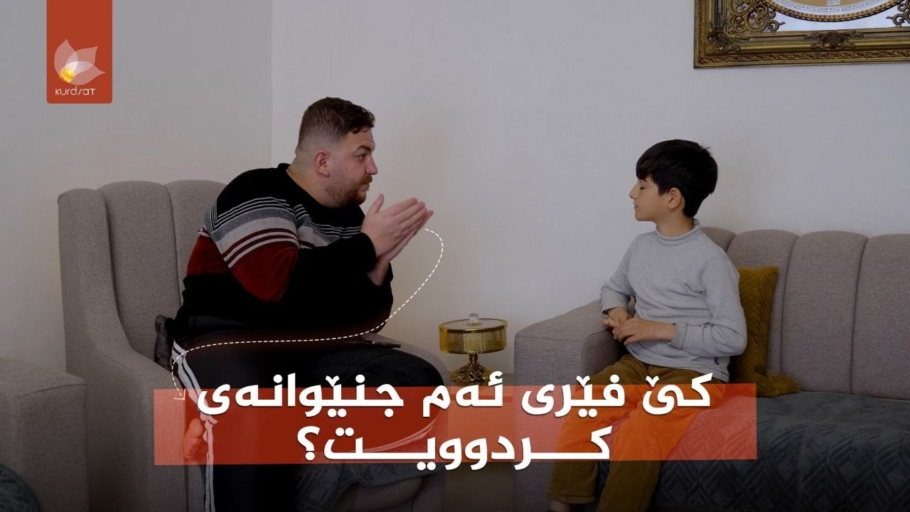 ڤیدیۆ | منداڵ چۆن فێری جنێو و وشەی نەشیاو دەبێت