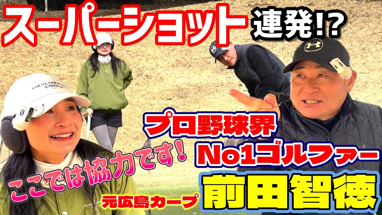 スーパーショット連発！？プロ野球界No1ゴルファー、元広島カープ前田智徳さんとコラボ！【ゴルフラウンド】