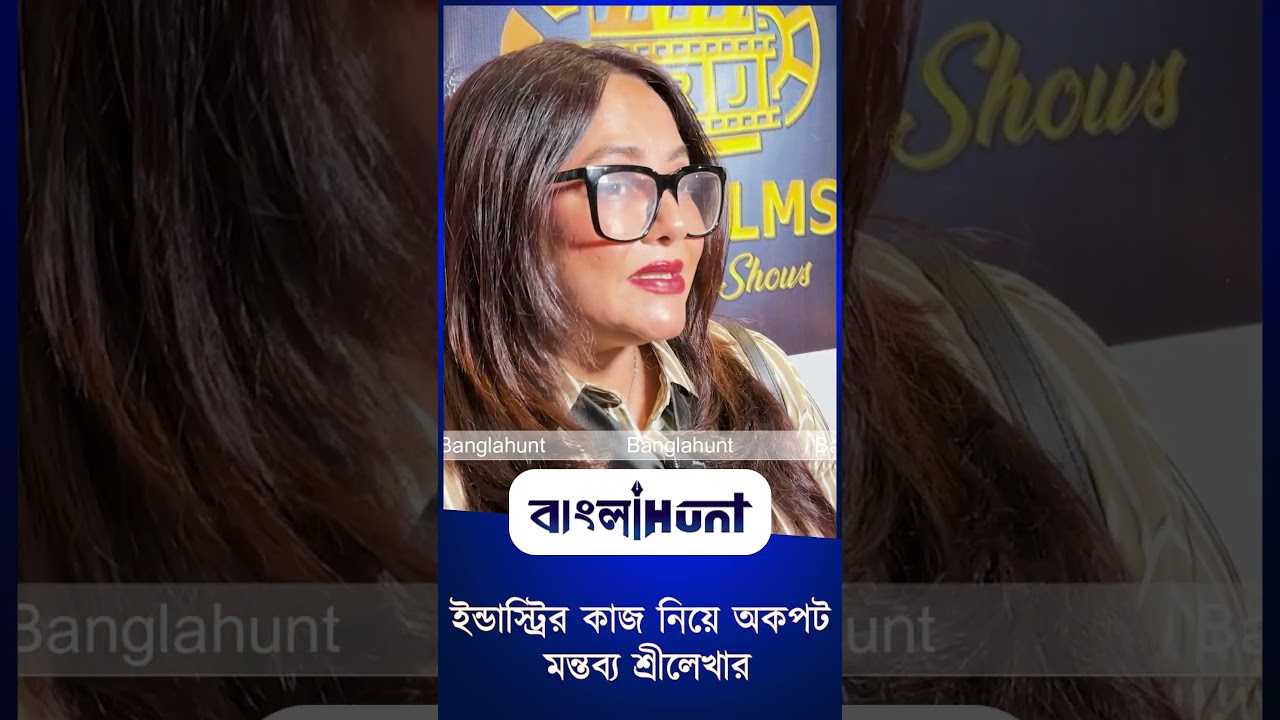 ইন্ডাস্ট্রির কাজ নিয়ে অকপট মন্তব্য শ্রীলেখার