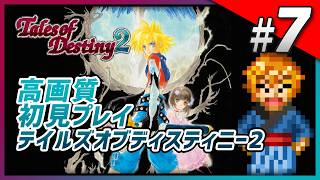 【初見】 テイルズ オブ デスティニー2 Part7