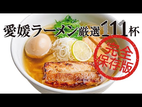 2026年12/20発売のタウン情報まつやま1月号は、愛媛のラーメン特集！