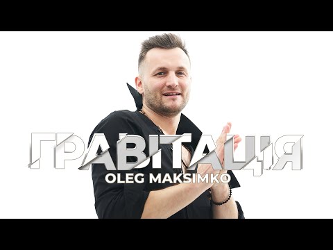 OLEG MAKSIMKO - Гравітація (Mood Video) ПРЕМ'ЄРА 2023