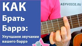 Как научиться брать баррэ - 3 способа улучшить звучание баррэ
