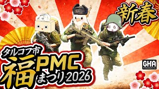 【Escape from Tarkov】『新春 タルコフ市福PMCまつり 2026』のかとねしゅーたーで参戦【LIVE配信】