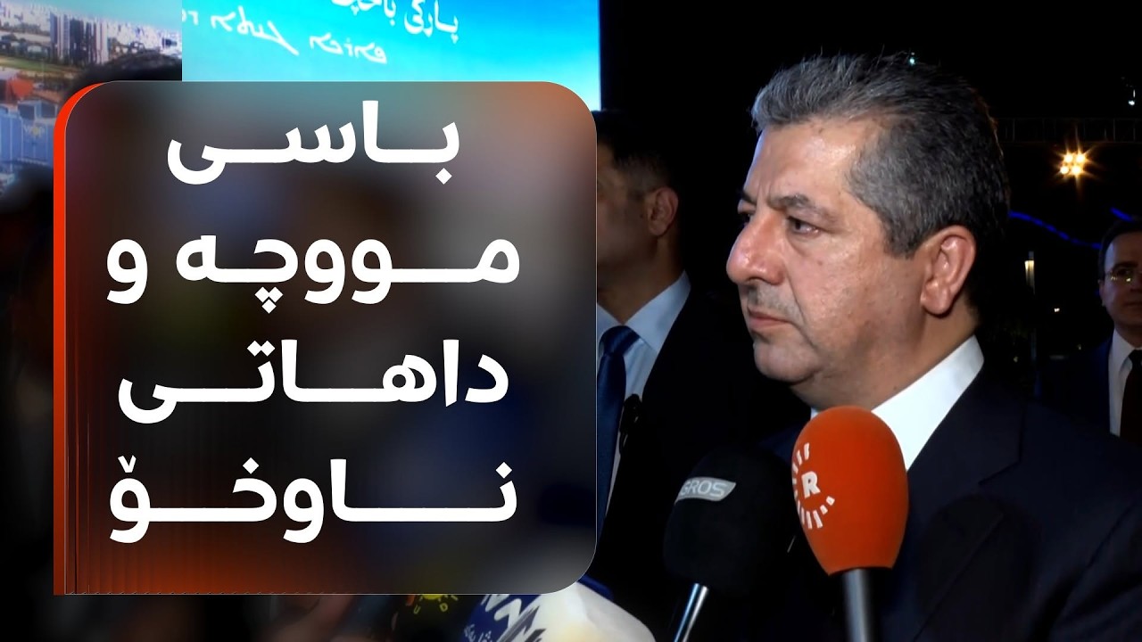ڤیدیۆ | مەسرور بارزانی لەبارەی مووچە بۆ رووداو: 120 ملیارەکە یاسایی نییە و نیوەی داهات دەدەینە بەغدا