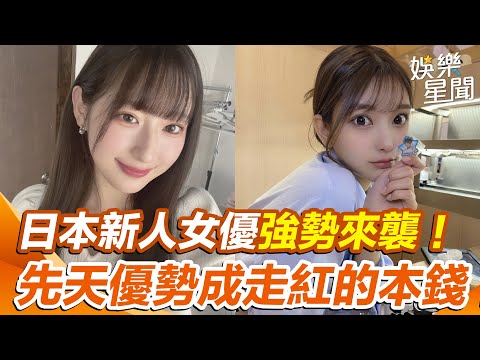 新人女優來襲！#ㄧ之瀨葵 擁有陽光笑顏搭配完美身材 #倉木華 巴掌臉蛋和超長美腿 劍大直言：蠻有走紅的本錢｜女神搜查線