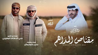 كلمات اغنية مقناص المداهم درع المري