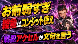 戦犯アクセルが文句を言い野良同士で喧嘩になったｗｗｗ｢お前弱い。弱いやつはコンジット使え｣【apex】