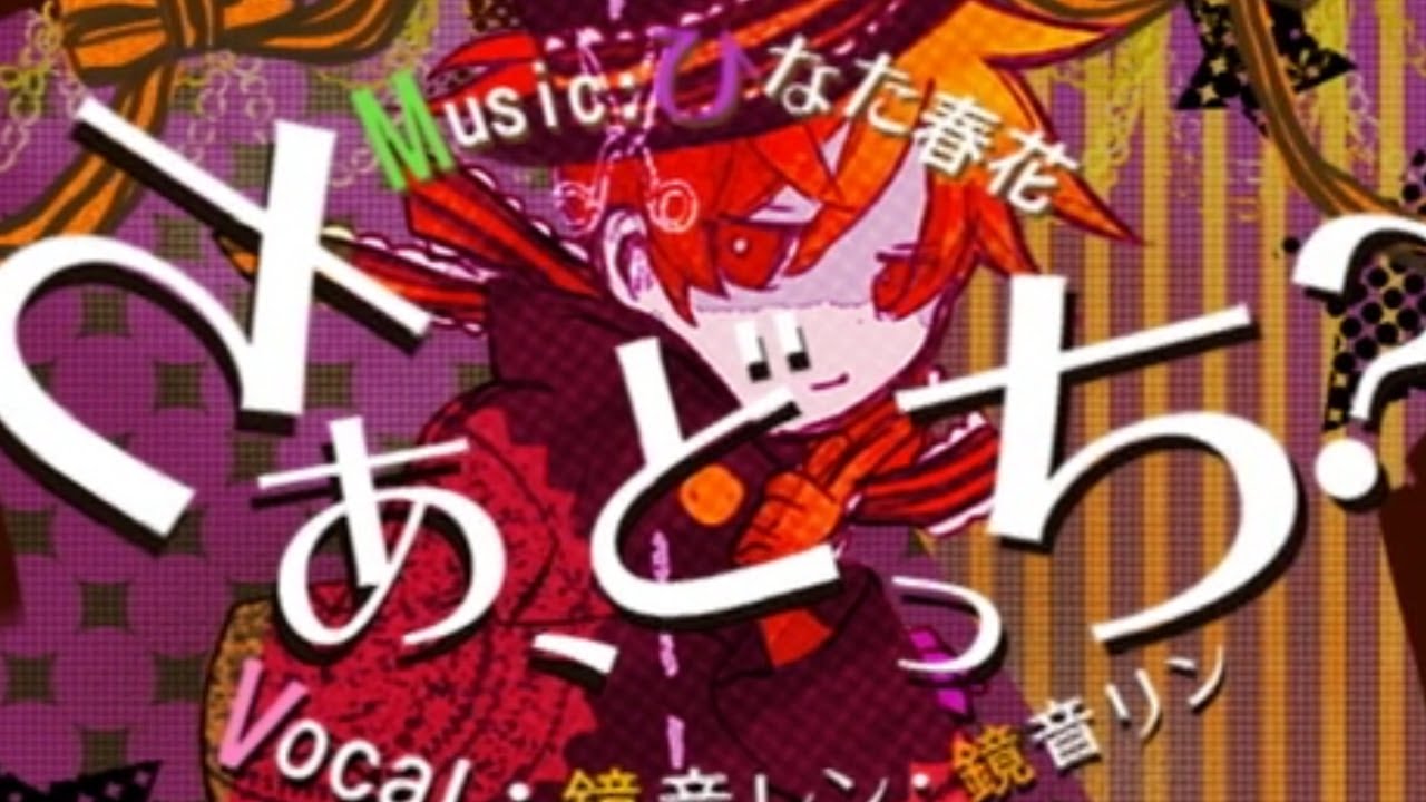 HINATA Haruhana - さあ、どっち？ feat. 鏡音レン・鏡音リン