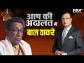 Legends Of Aap Ki Adalat: Watch to know the story how Bal Thackeray graced the show Aap Ki Adalat