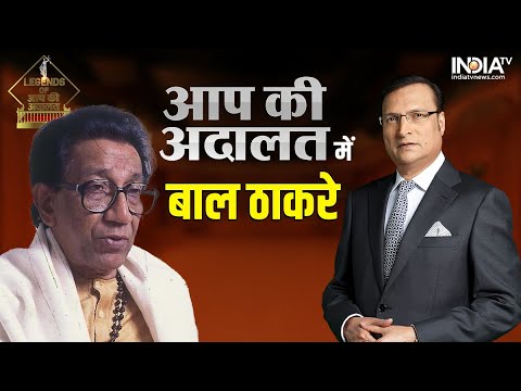 Legends Of Aap Ki Adalat: जानिए Bal Thackeray को 'आप की अदालत' में बुलाने के पीछे की कहानी