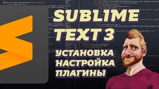 Sublime Text 3 настройка установка плагины // Sublime Text 3 видео обучение // Фрилансер по жизни