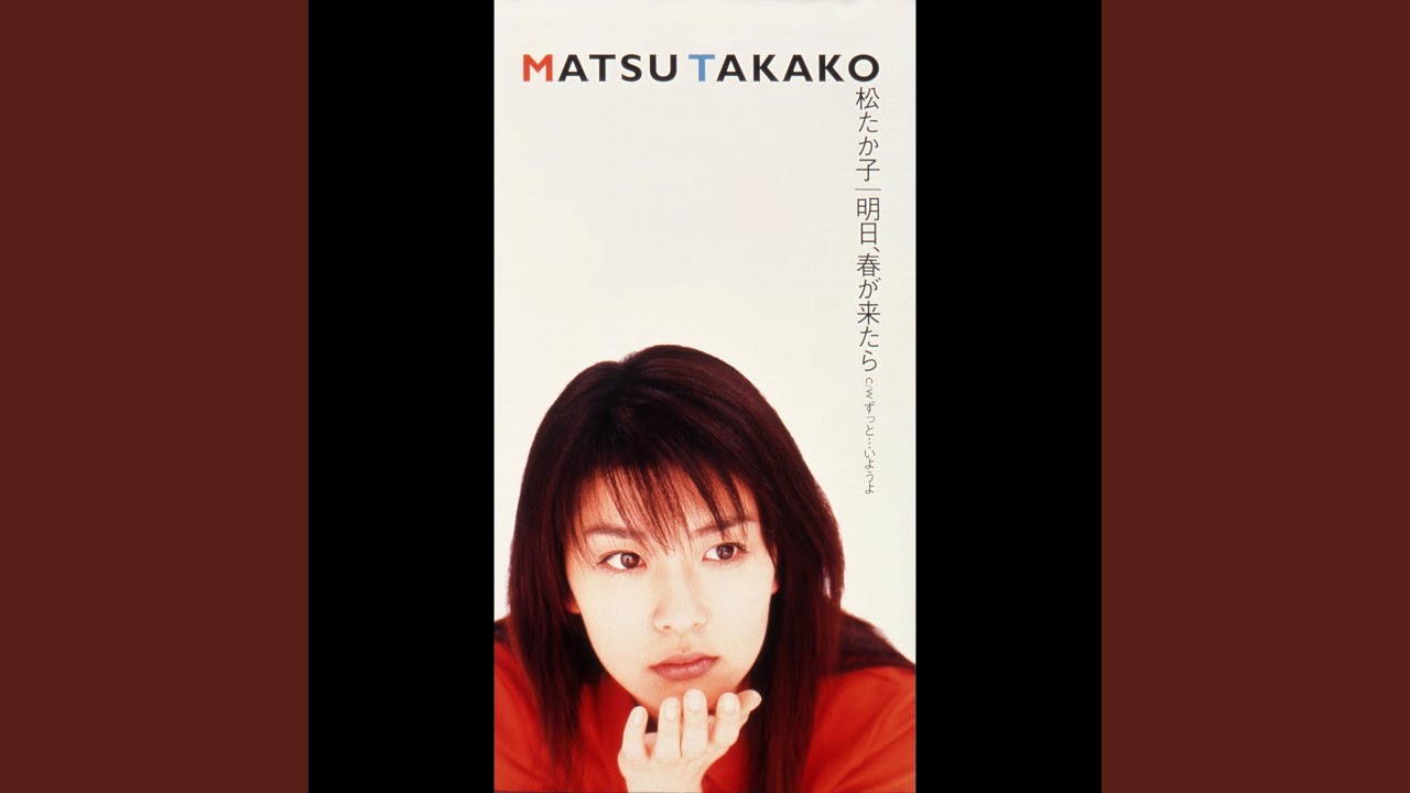 明日、春が来たら