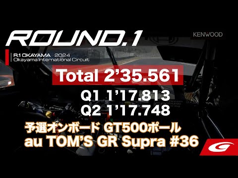 GT500 au TOM'Sのポールオンボード映像 スーパーGT2024 第1戦 岡山国際サーキット