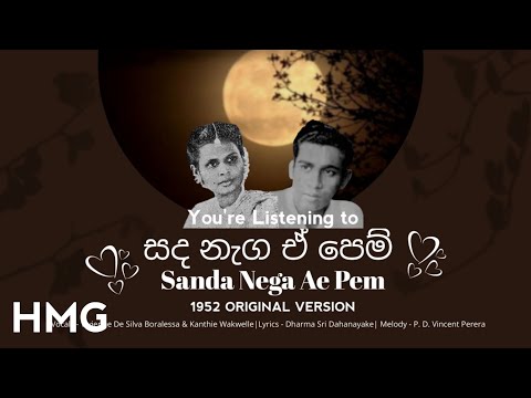 Sanda Nega Ae Pem (සද නැග ඒ පෙම්) - Vivienne de Silva Boralessa ft. Kanthi Wakwelle (1952)