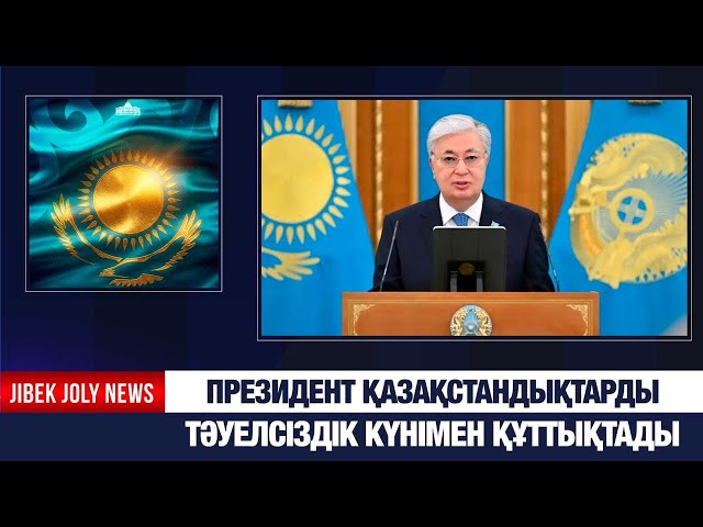 Президент қазақстандықтарды Тәуелсіздік күнімен құттықтады