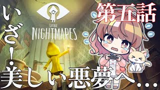 #5【リトルナイトメア】小人の少女が巨大な監獄の出口を探す【再アップ】