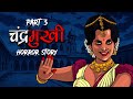 चंद्रमुखी Chandramukhi Part 3 OUAT Horror MOVIE In Hindi सच्ची घटन
