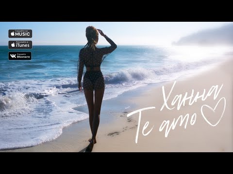 Ханна - Te Amo (Премьера трека, 2017)