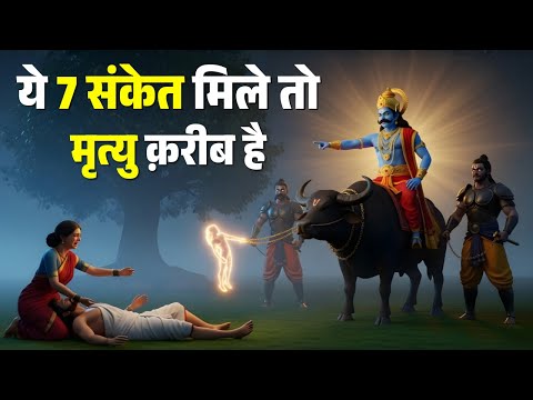 आपकी मृत्यु का समय गरुड़ पुराण से जान सकते हो?