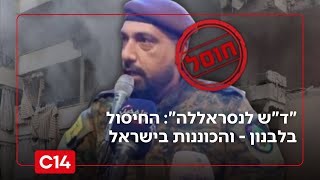 "ד"ש לנסראללה": כל הפרטים על החיסול בלבנון - והכוננות בישראל (חדשות ערוץ 14) - התמונה מוצגת ישירות מתוך אתר האינטרנט יוטיוב. זכויות היוצרים בתמונה שייכות ליוצרה. קישור קרדיט למקור התוכן נמצא בתוך דף הסרטון