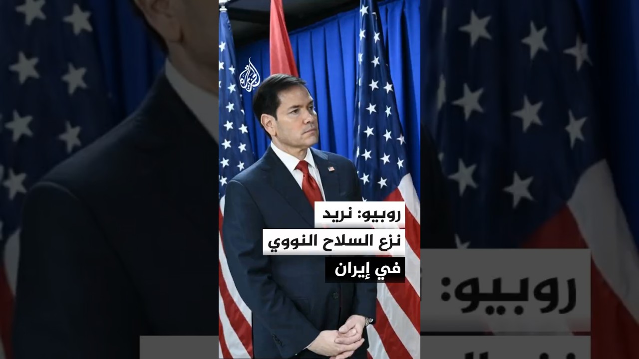 فيديو | روبيو: الشعب الإيراني يستحق قادة أفضل