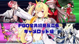 【FGO】星川サラ　FGO宝具初見反応集〜キャメロット編〜
