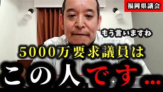 【決死の覚悟】高島市長に5000万円カツアゲしたヤクザ議員を浜田聡が暴露【福岡県議会｜藏内勇夫 】