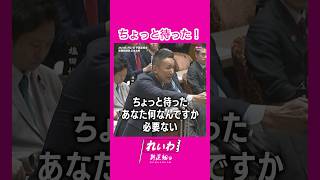 - ちょっと待った! #山本太郎 #れいわ新選組 #shorts 2025.3.27 参議院予算委員会より