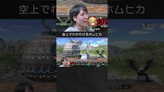 【スマブラSP】スティーブを空上でわからせるホムヒカ。