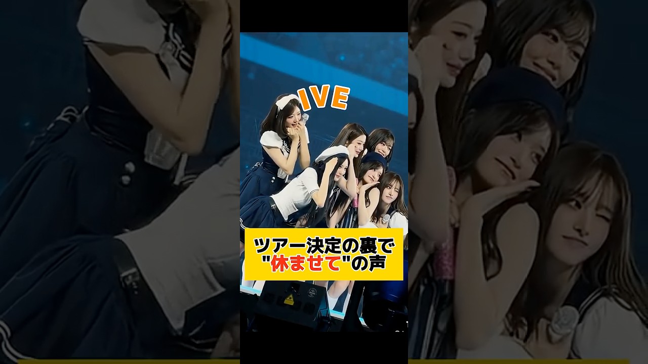 ワールドツアー決定の裏で「休ませて...」の声【IVE】 #kpop #ive