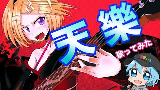天樂/チャピ【歌ってみた】