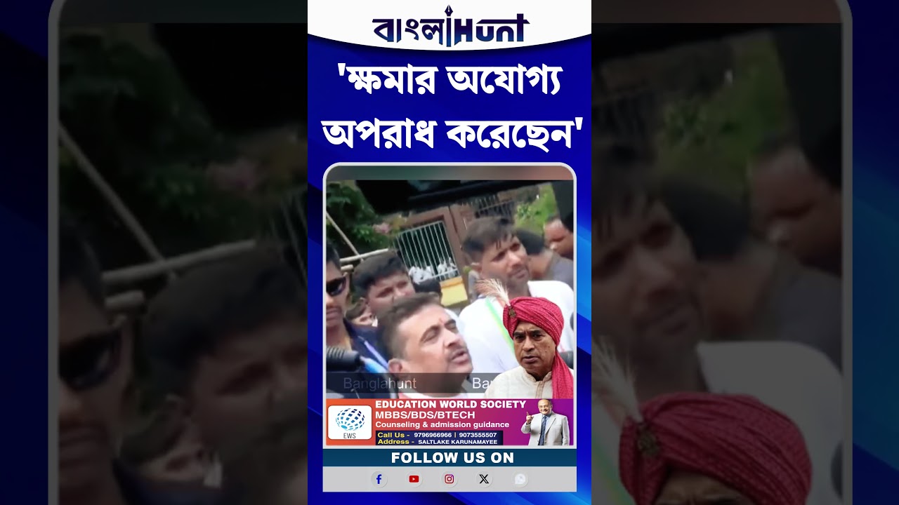 'ক্ষমার অযোগ্য অপরাধ করেছেন', অনন্ত মহারাজকে নিয়ে বললেন CM Suvendu Adhikari