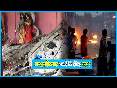 সাম্প্রদায়িকতা: ভাইরাল হতে ষড়যন্ত্রমূলক ঘটনার জন্ম দিচ্ছেন অনেকে