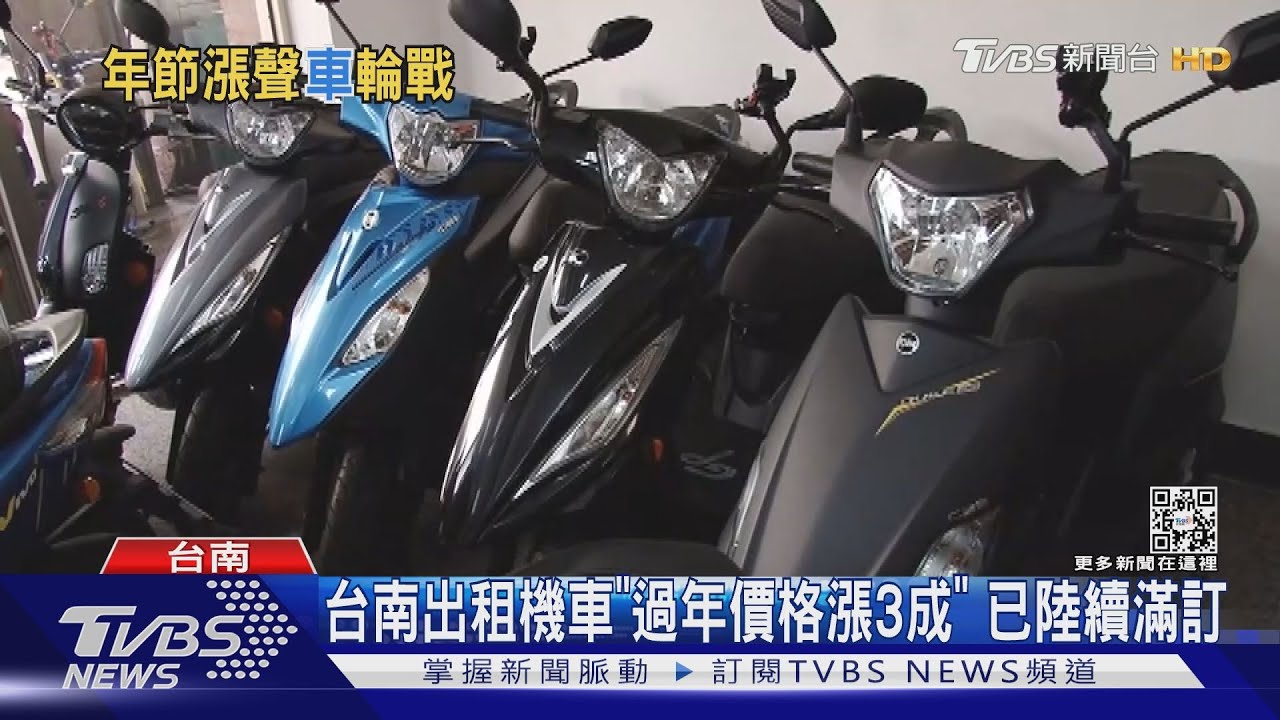 趕快預約! 台南出租機車「過年漲3成」初二後陸續滿訂