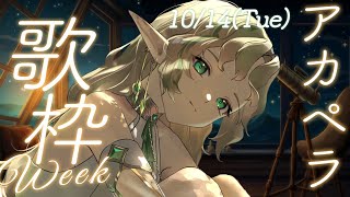 [Vtub] Ellise 清唱歌回週 第二天 アカペラ歌枠week アカペラ２日目