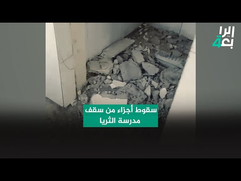 شاهد بالفيديو.. سقوط أجزاء من سقف مدرسة الثريا في قضاء شط العرب بمحافظة البصرة