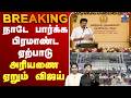 LIVE TVK Vijay VCK நாடே பார்க்க பிரமாண்ட ஏற்பாடு