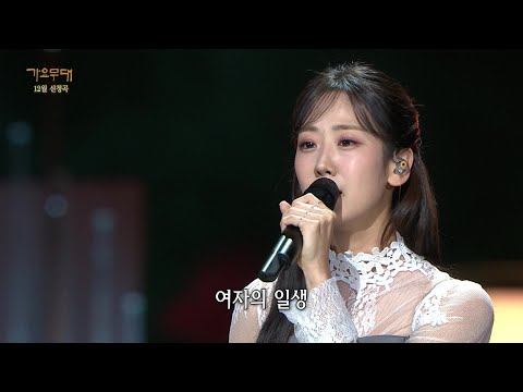 강혜연 - 여자의 일생[가요무대]221226