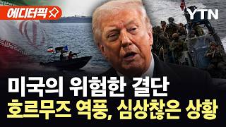 [에디터픽] 한 곳 틀어막은 두 국가, 끝내 '자멸'?…역봉쇄 부메랑에 심상찮은 상황 / YTN