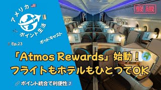 Ep.23｜アラスカ航空×ハワイアン航空「atmos rewards」徹底解説