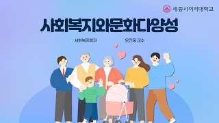 사회복지와문화다양성 이미지