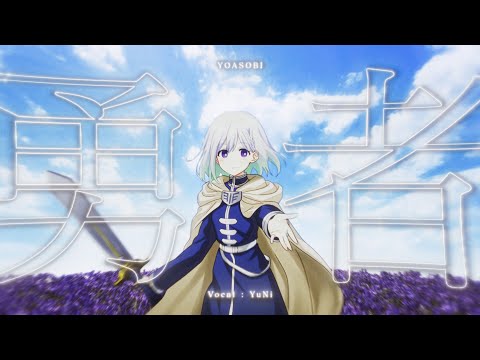 勇者／YOASOBI【Covered by YuNi】