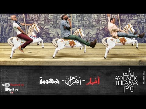 Black Theama - Akhbar Ahram Gomhoreya | بلاك تيما - أخبار أهرام جمهورية