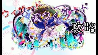 「クラフィ×まどマギ」ウィザード×超ウィザード　ワルプルギスの夜攻略
