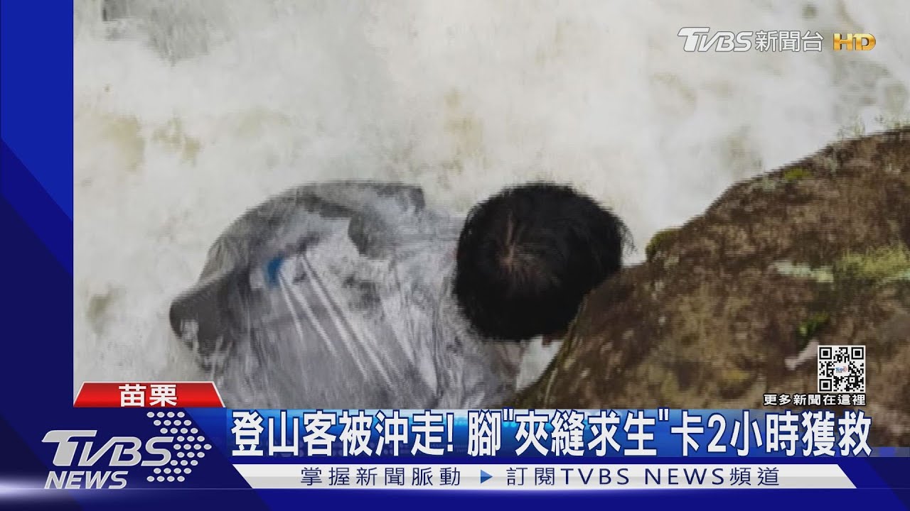 登山客被沖走! 「夾縫求生」腳卡2小時獲救