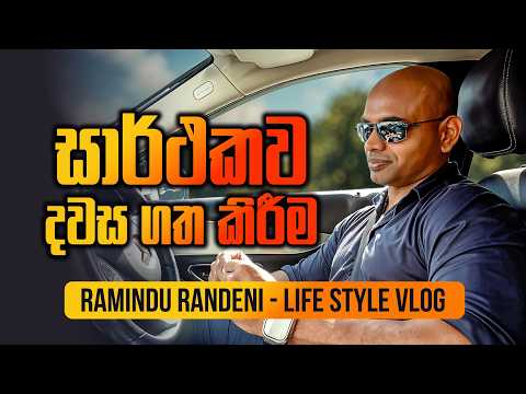 කාර්යක්ෂමව දවසේ වැඩ කරන හැටි | Ramindu Randeni - Life Style Vlog