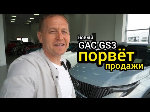 Порвёт продажи! На рынок вышел GAC GS3. Я первый занял очередь