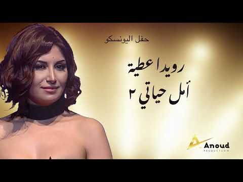 رويدا عطية - أمل حياتي ٢ - حفل اليونسكو Rouwaida Attieh - Amal Hayati 2- Unesco Concert